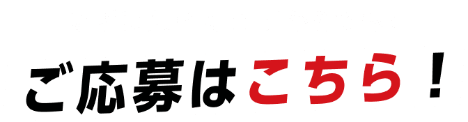 応募フォーム